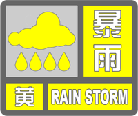 暴雨黃色預(yù)警標(biāo)志