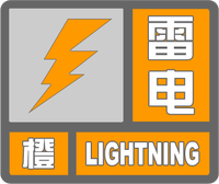雷電橙色預(yù)警標(biāo)志